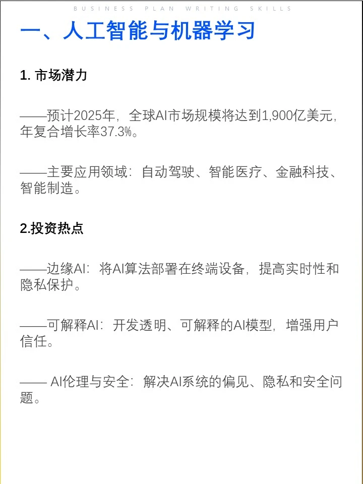 2025年投资机构最关注的8大领域