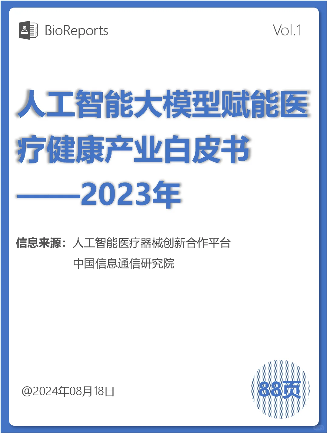 人工智能大模型赋能医疗健康产业白皮书