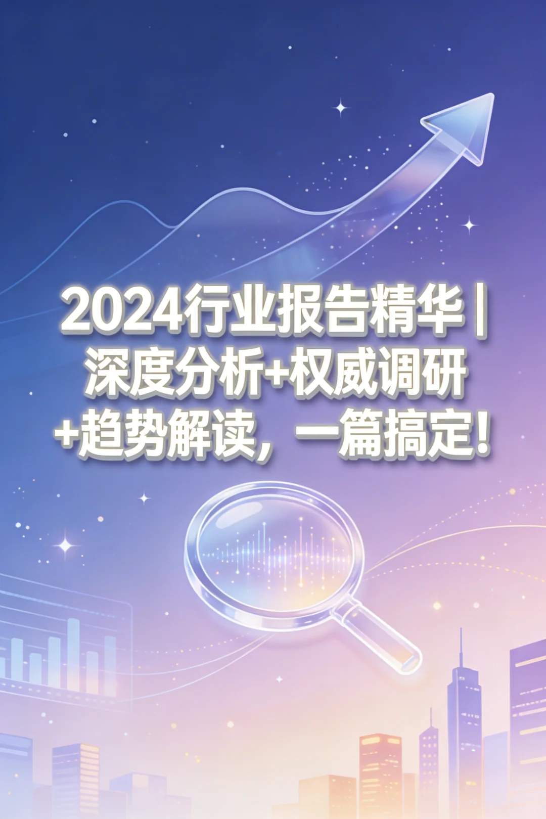 2024行业报告合集：洞悉趋势的秘密武器