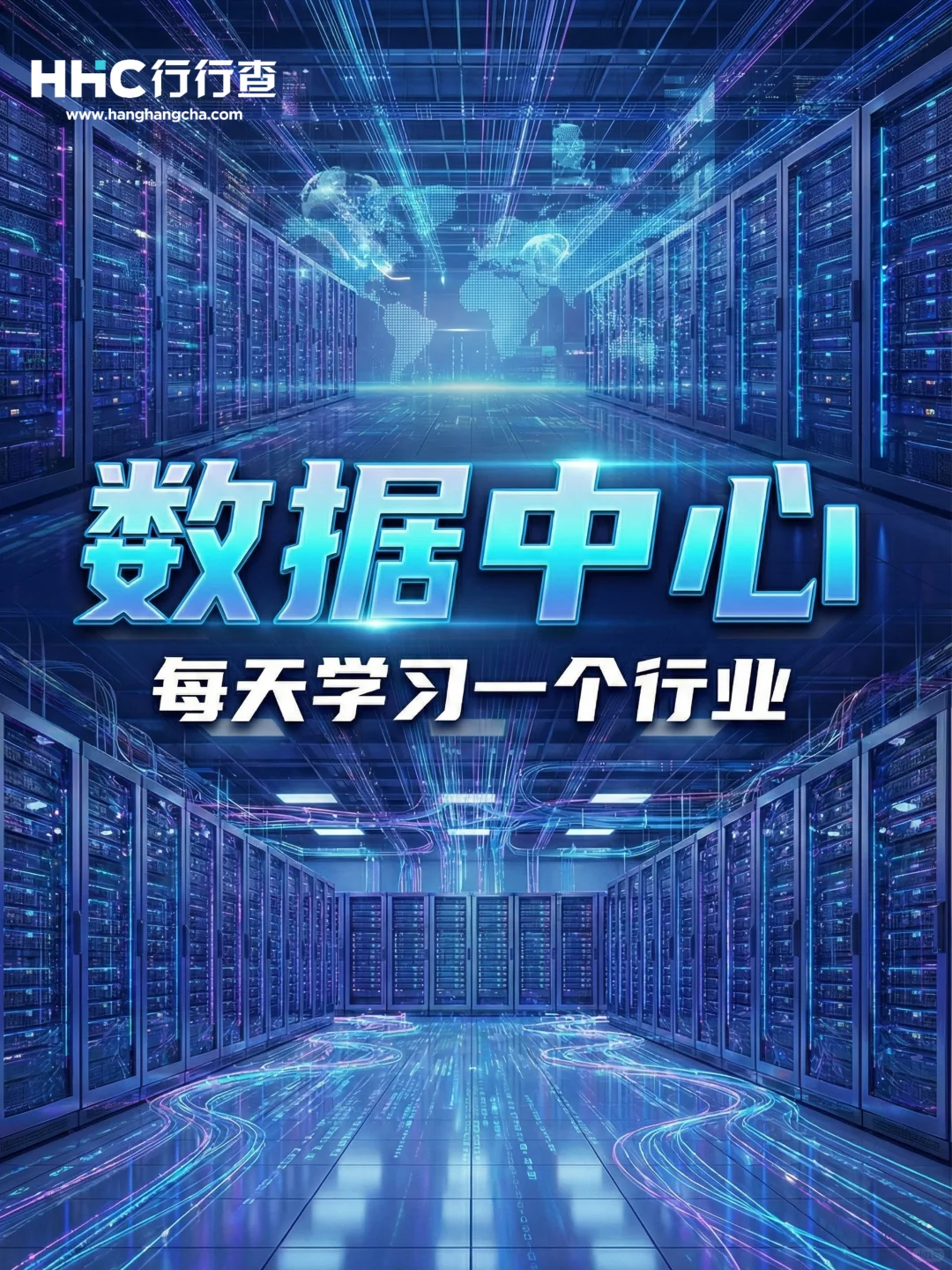 每天学习一个行业：数据中心