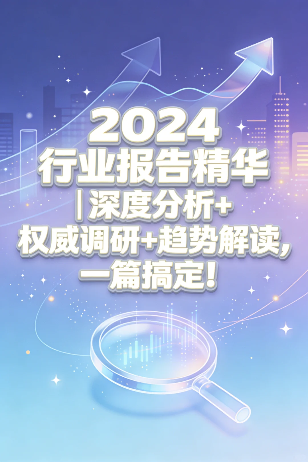 2024行业报告合集：洞悉趋势的秘密武器