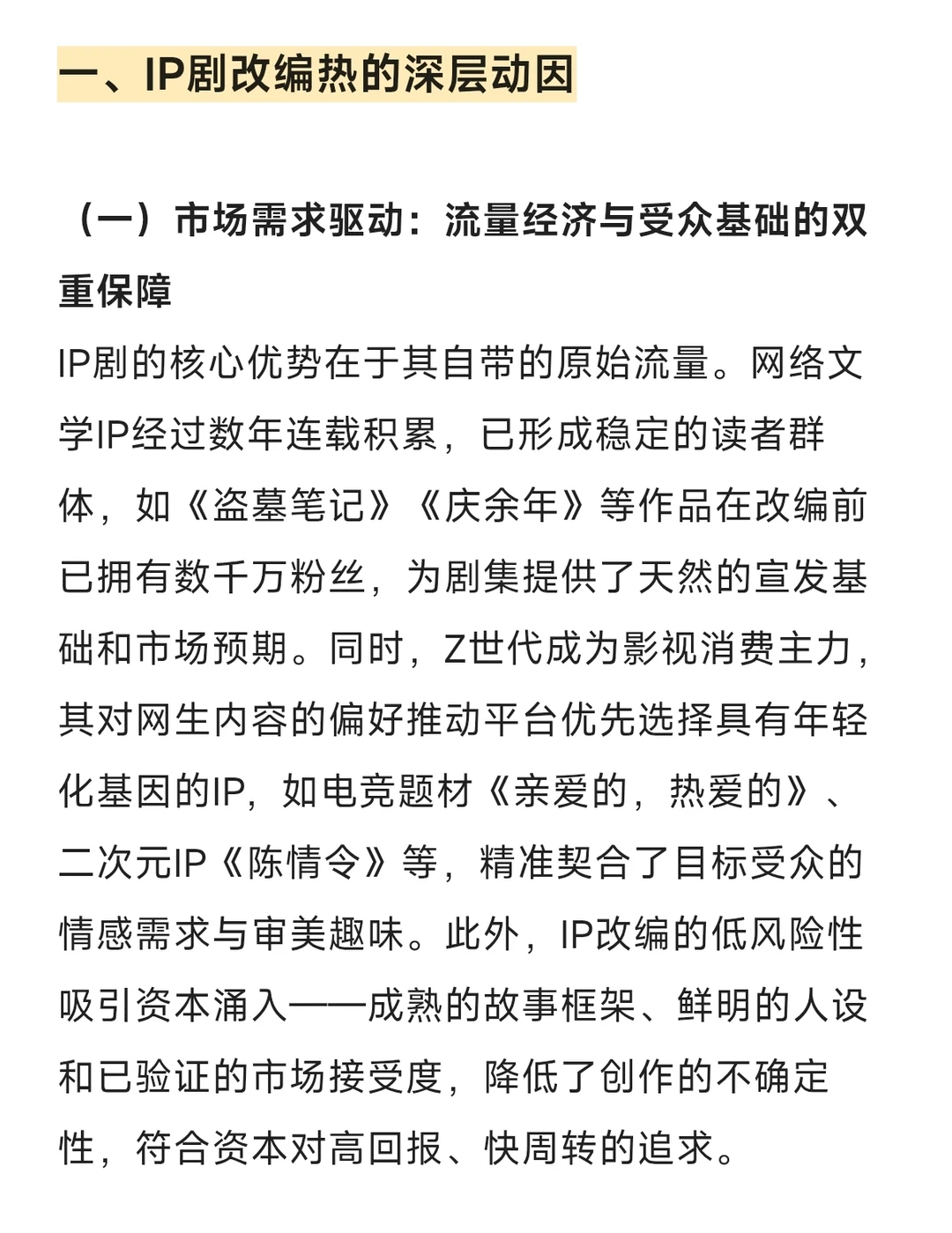戏影论述大题30:探析IP剧改编路径