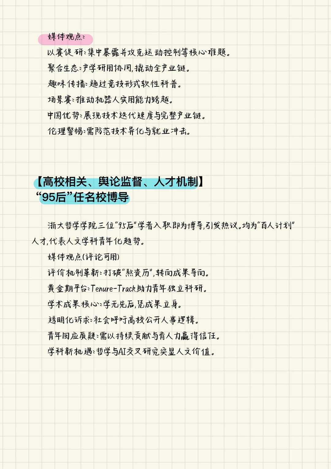 【新传考研】八月热点总结（上）