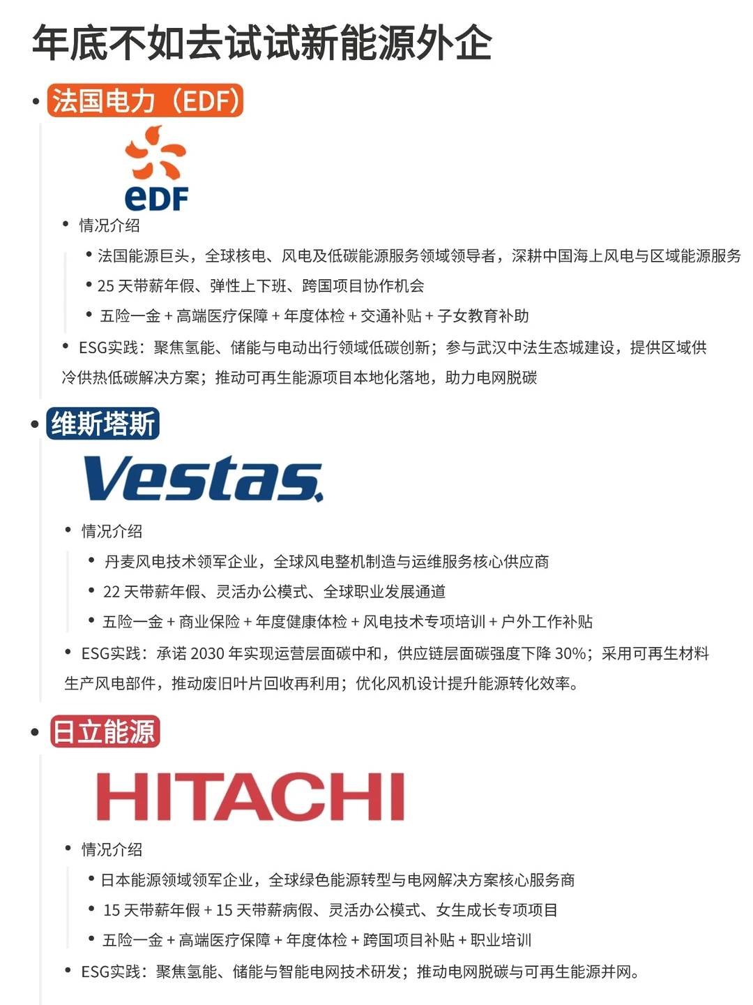 年底不如去试试新能源外企