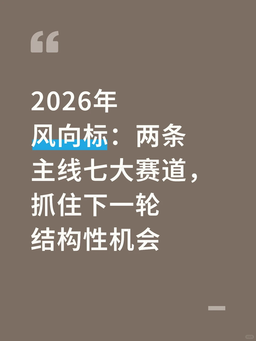 抓住下一轮结构性机会