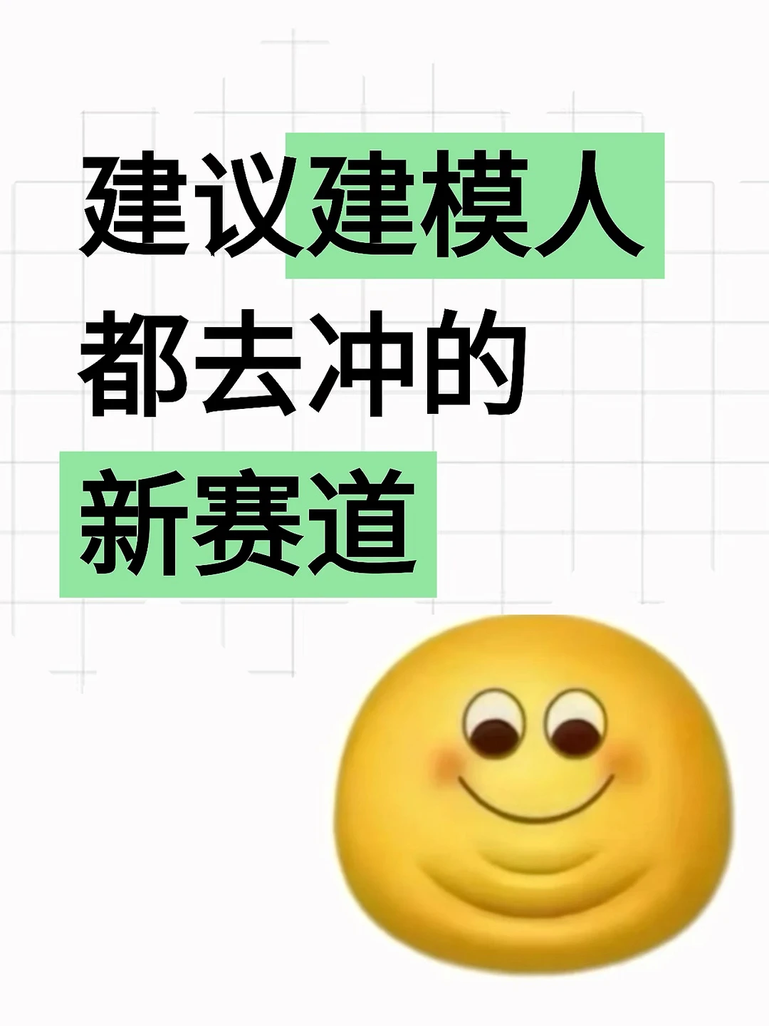 建议建模人都去冲的新赛道！！！