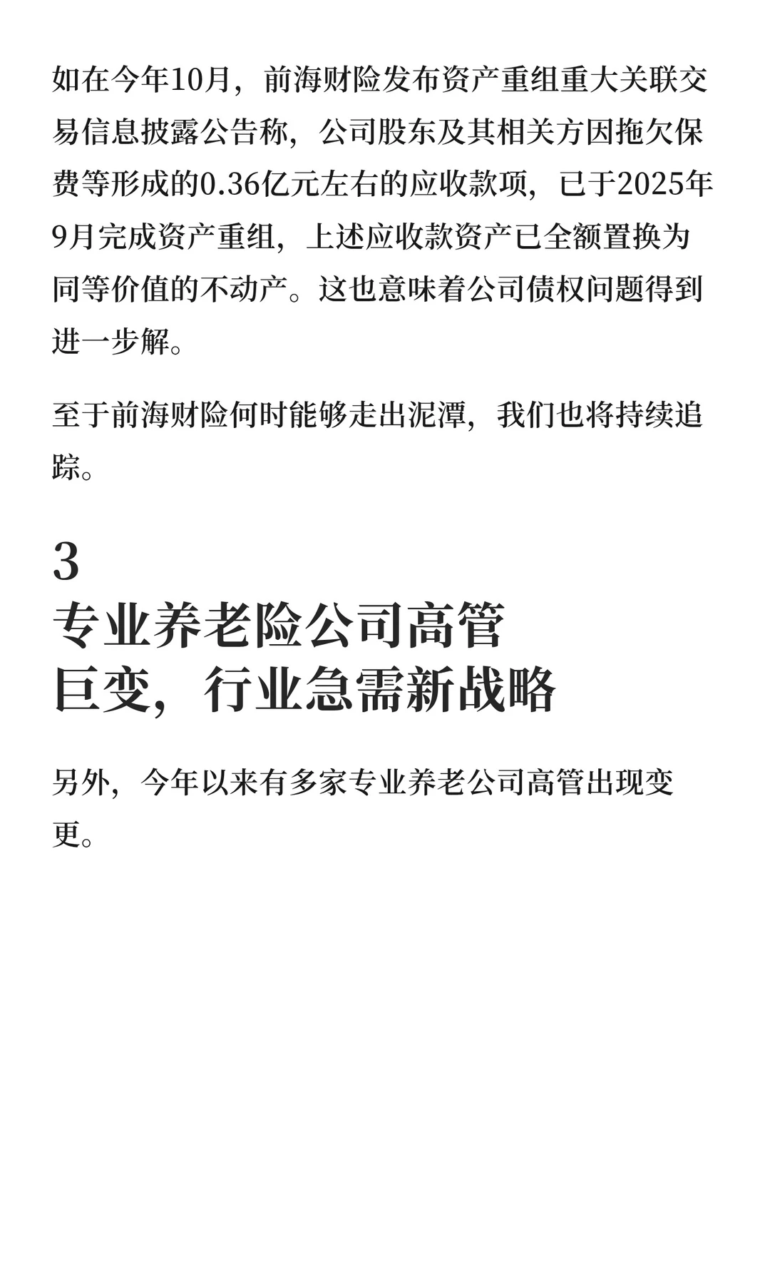 130次人事变动重塑行业格局：平安系高管外