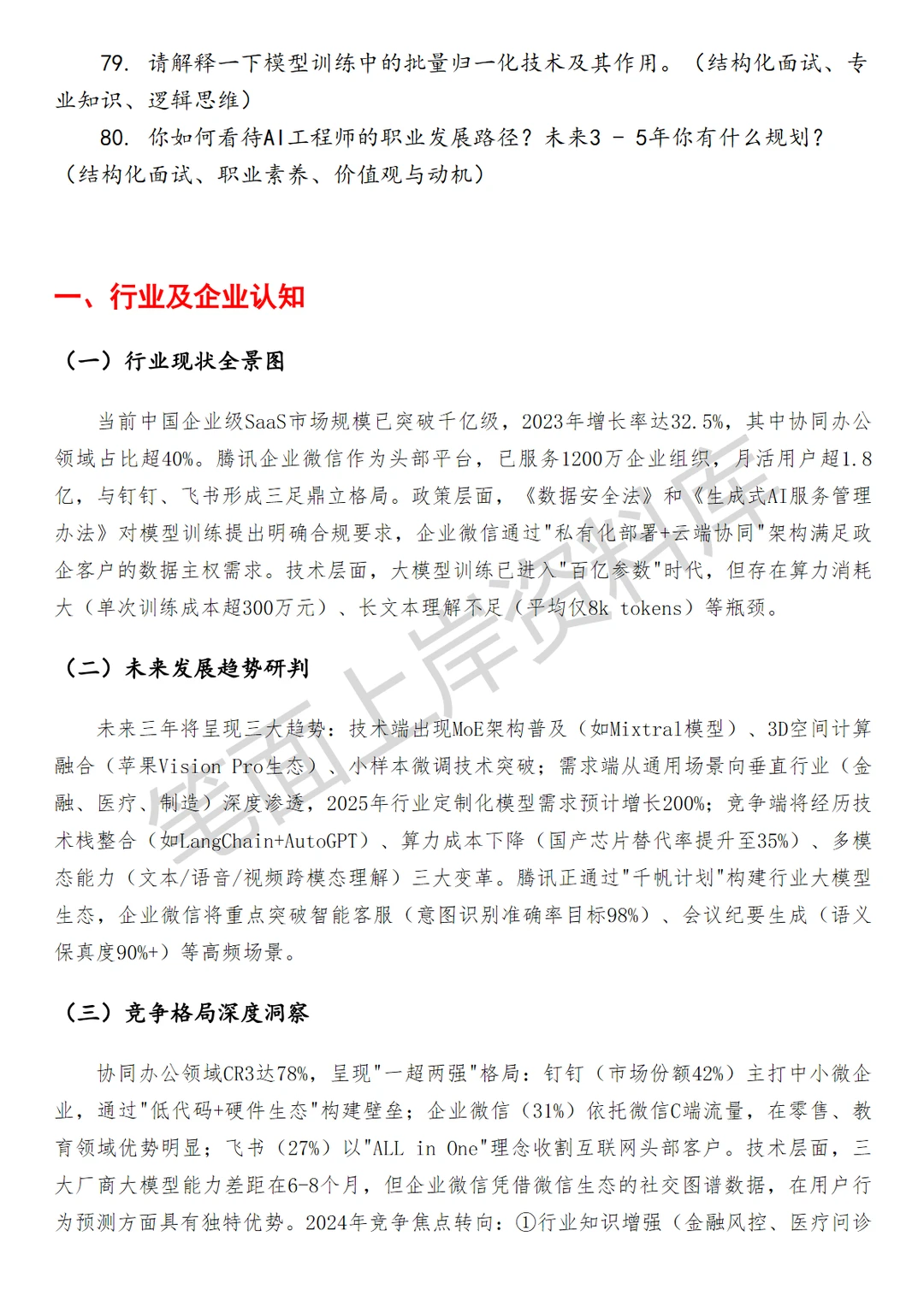 腾讯企业微信大模型训练工程师