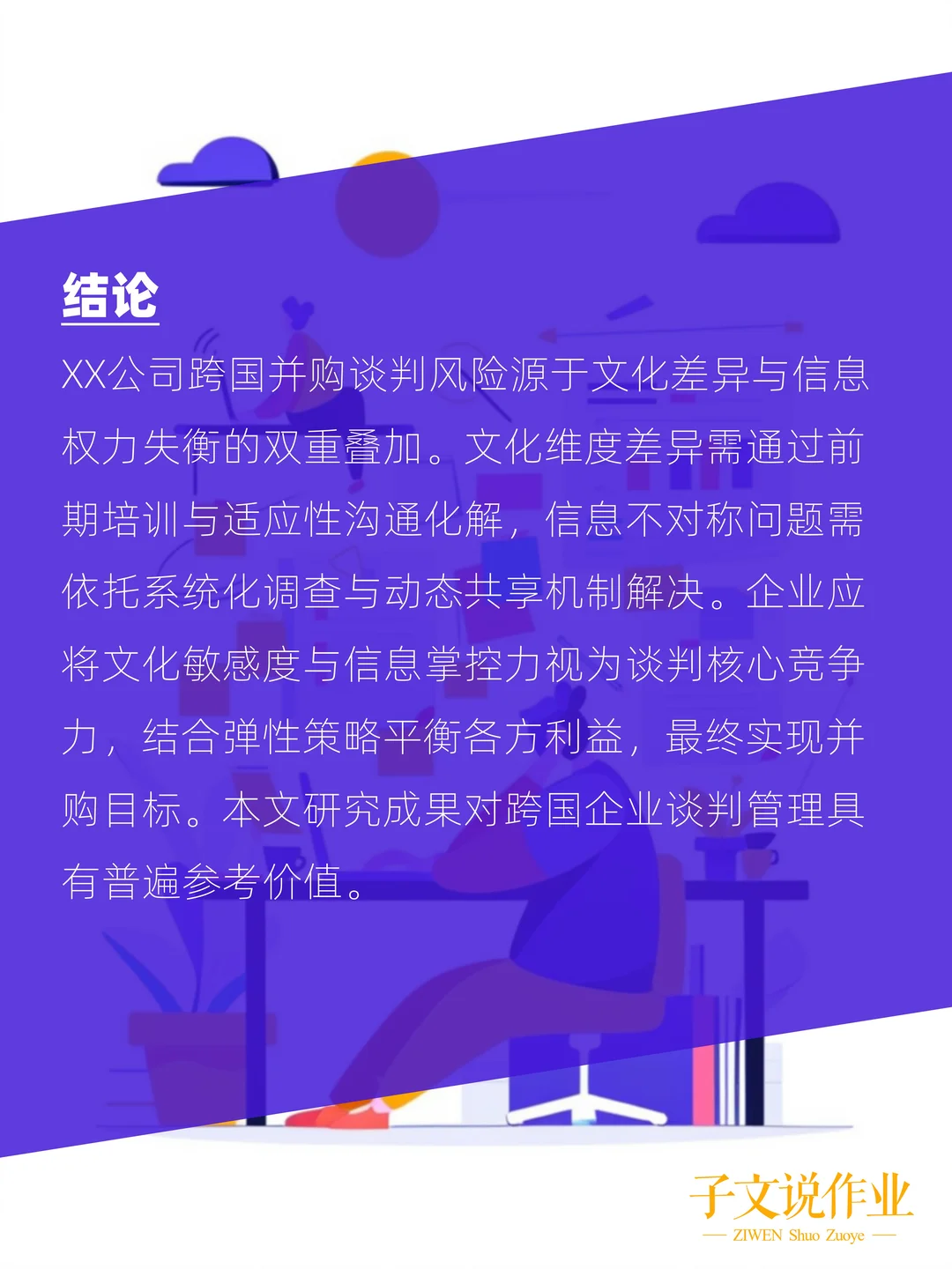 MBA跨国并购作业这样写！