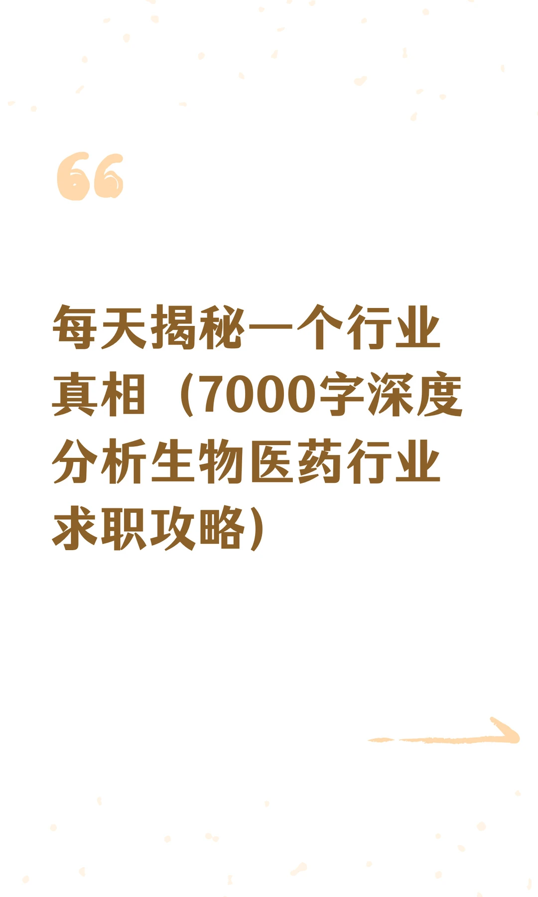 每天揭秘一个行业真相（7000字深度分析生物