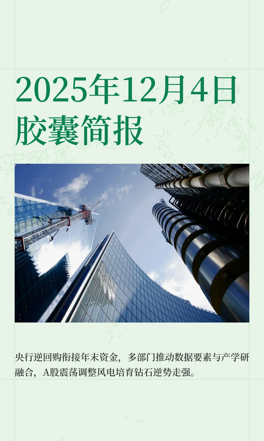 2025年12月4日胶囊简报
