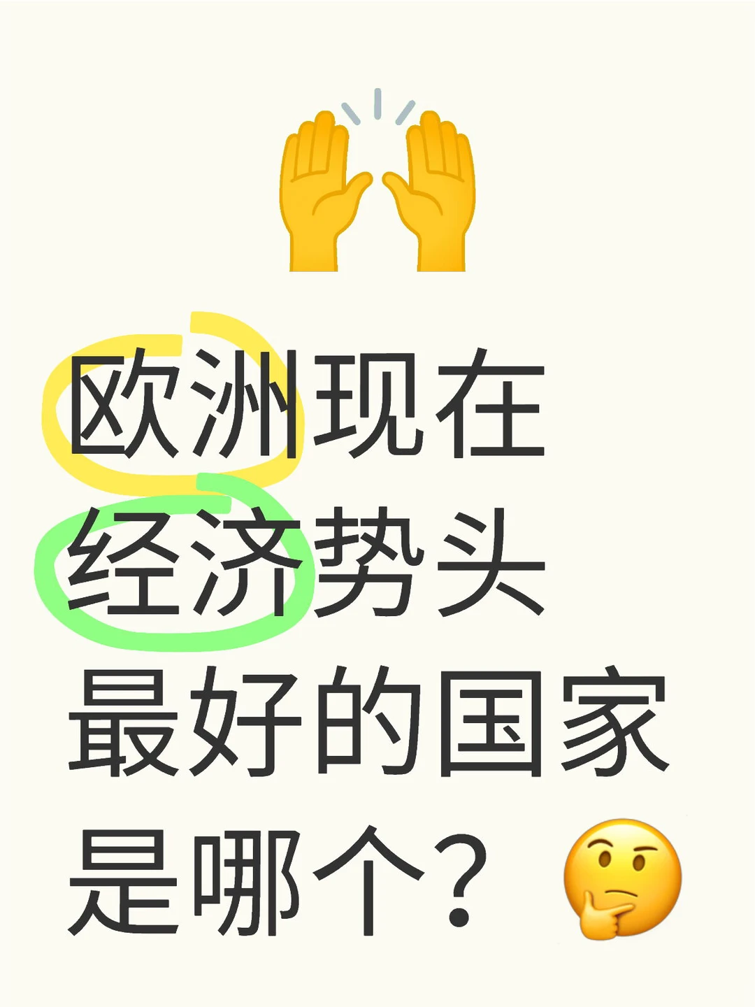 理讨：欧洲现在经济势头最好的国家是？