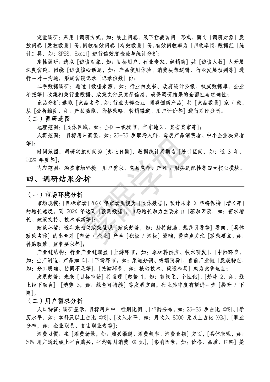 市场调研报告通用模板??直接套！