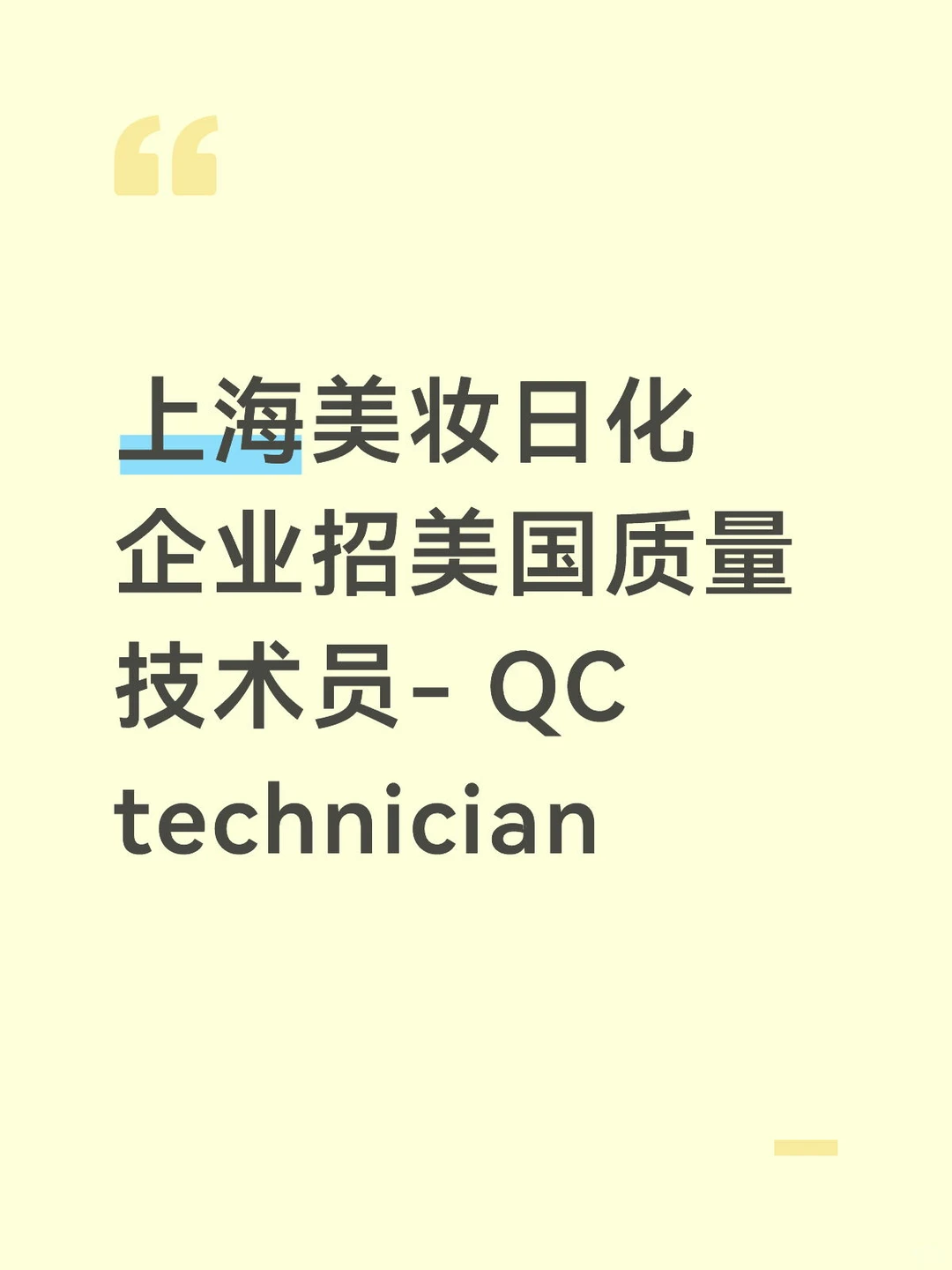 上海美妆日化企业招美国质量QC technician