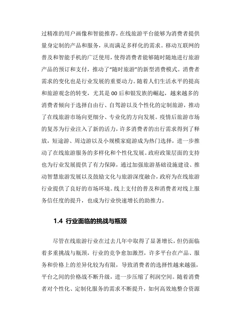 2025年在线旅游行业调研分析报告