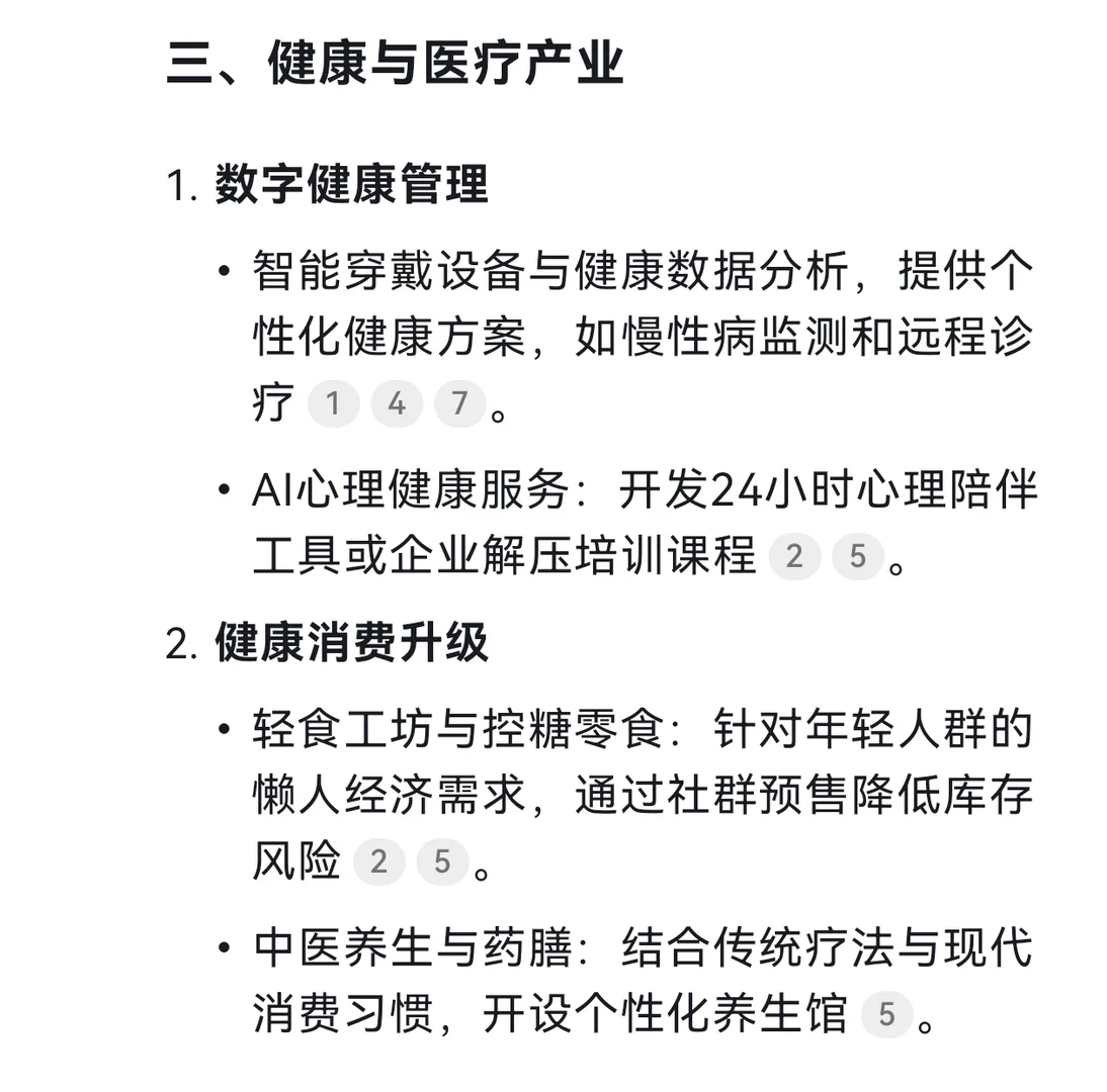 DeepSeek谈2025年的创业风口