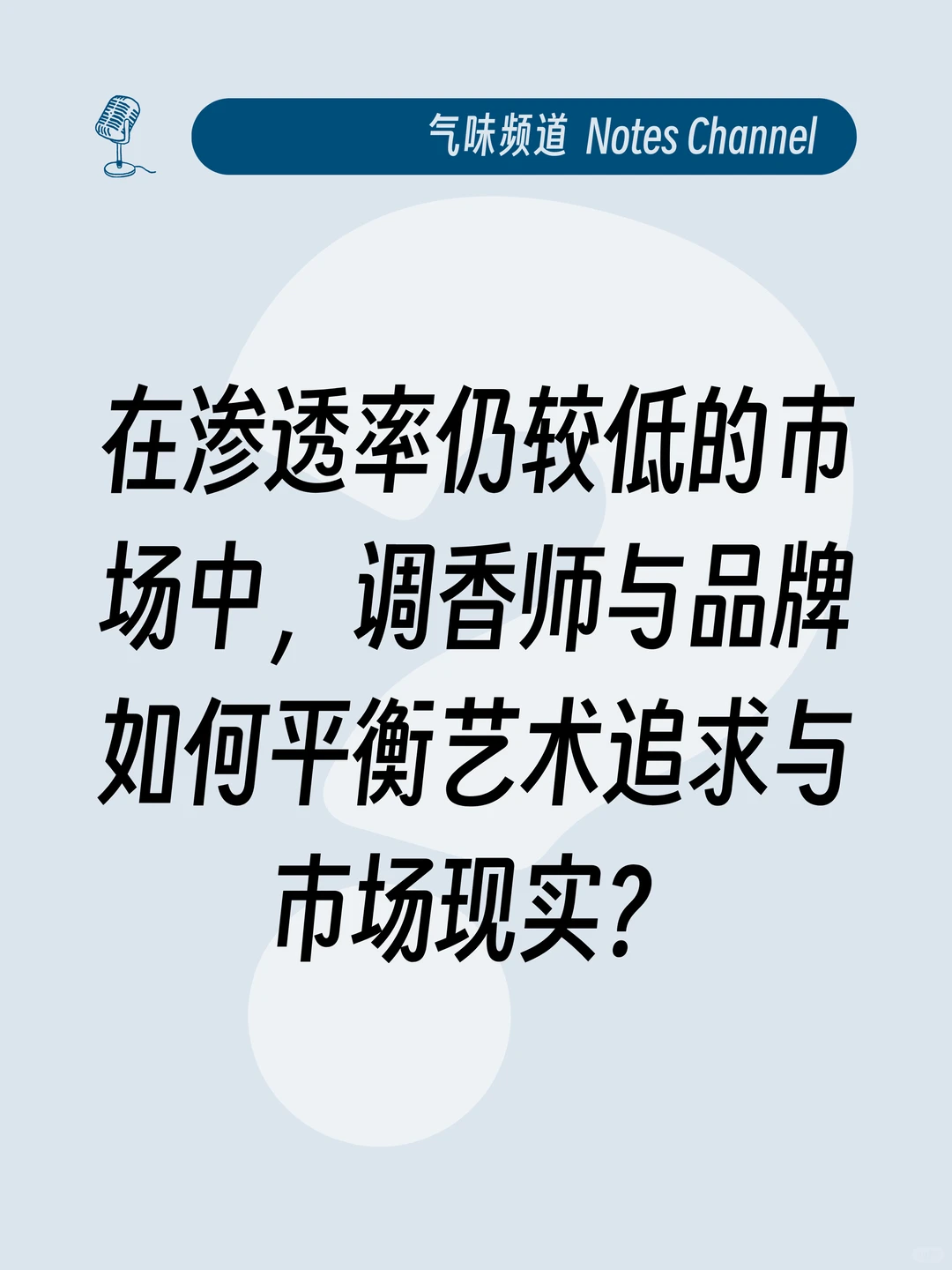 AI 会解放创造力还是会导致香水行业同质化?