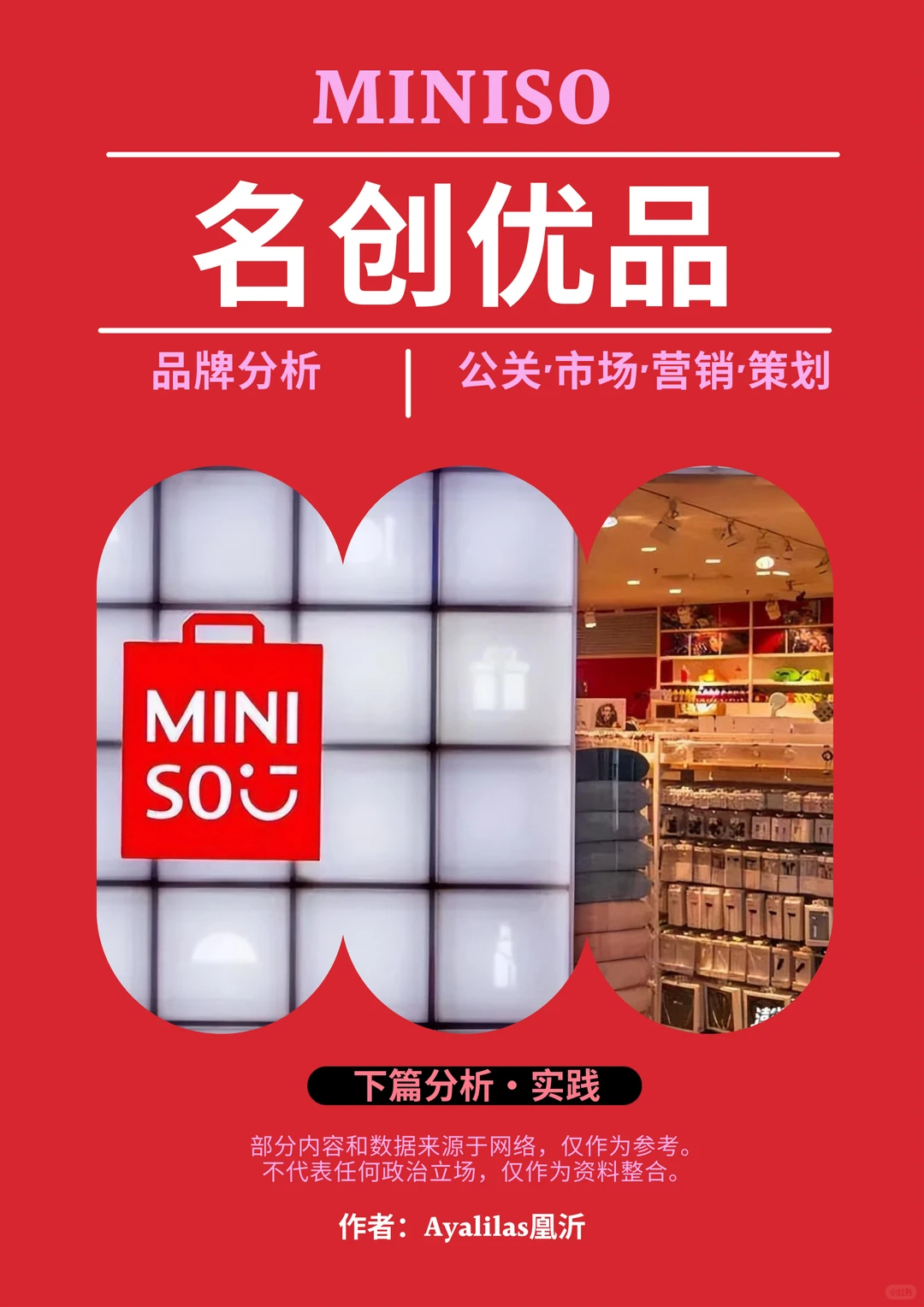 【名创优品】品牌分析·营销·优缺点【下篇】