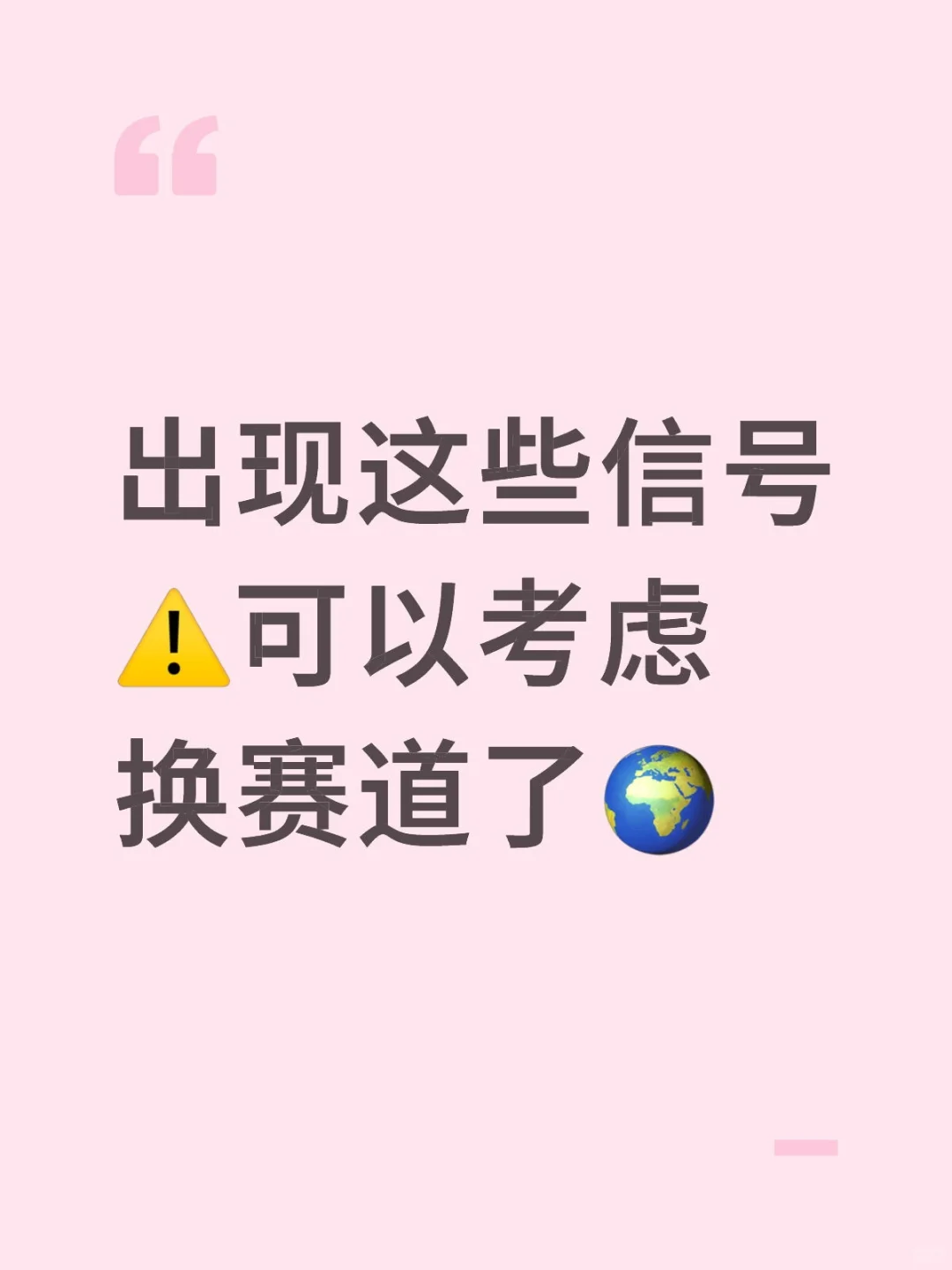 出现这些信号⚠️可以考虑换赛道了?