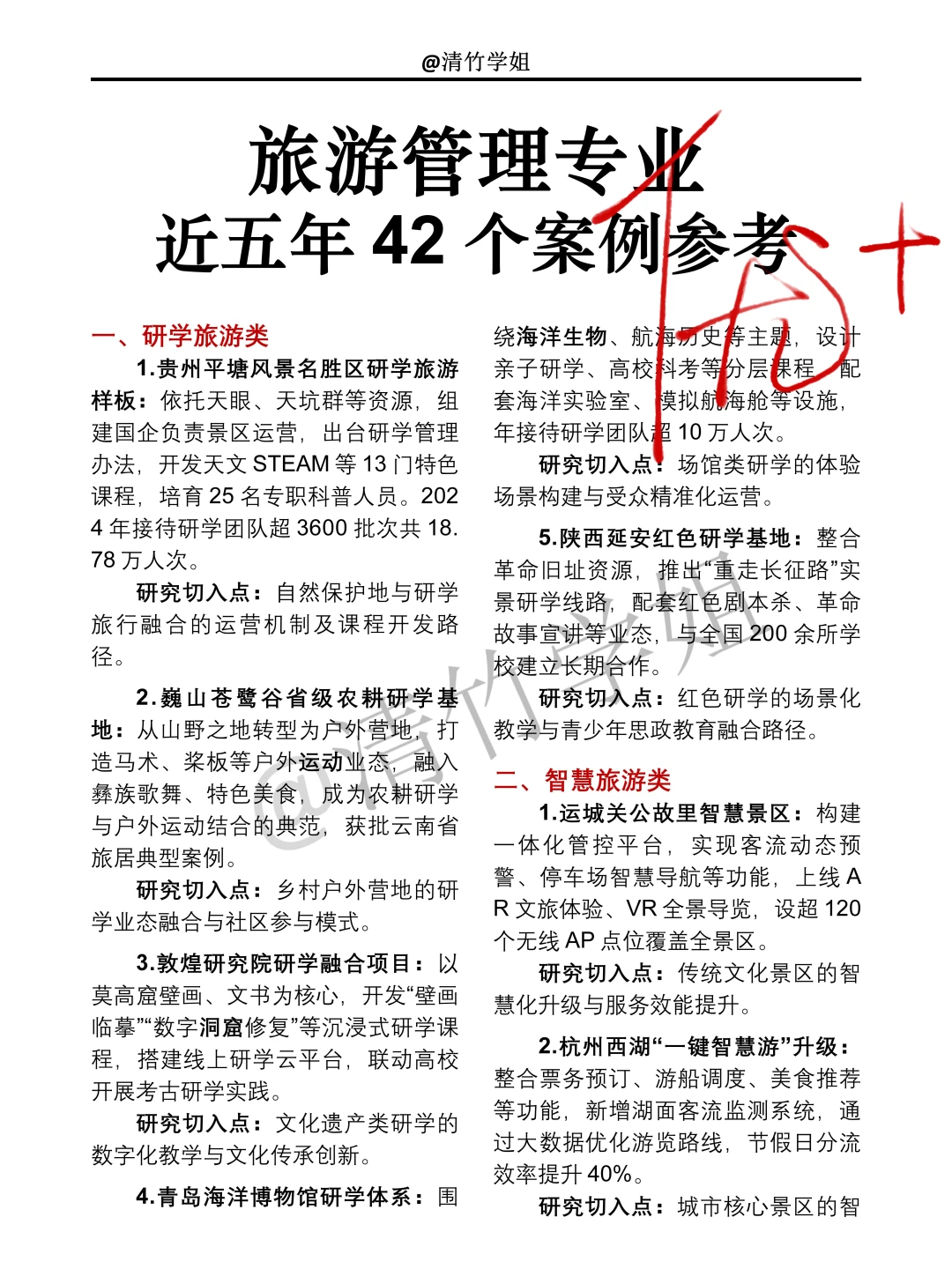 旅游管理专业近五年42个案例参考??