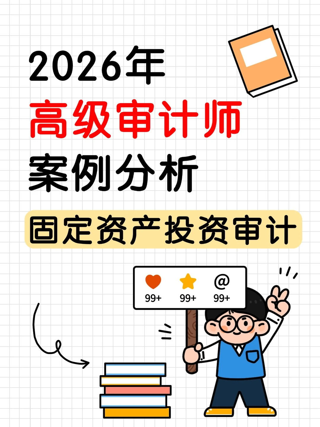 案例精选！高级审计师案例分析解题技巧篇