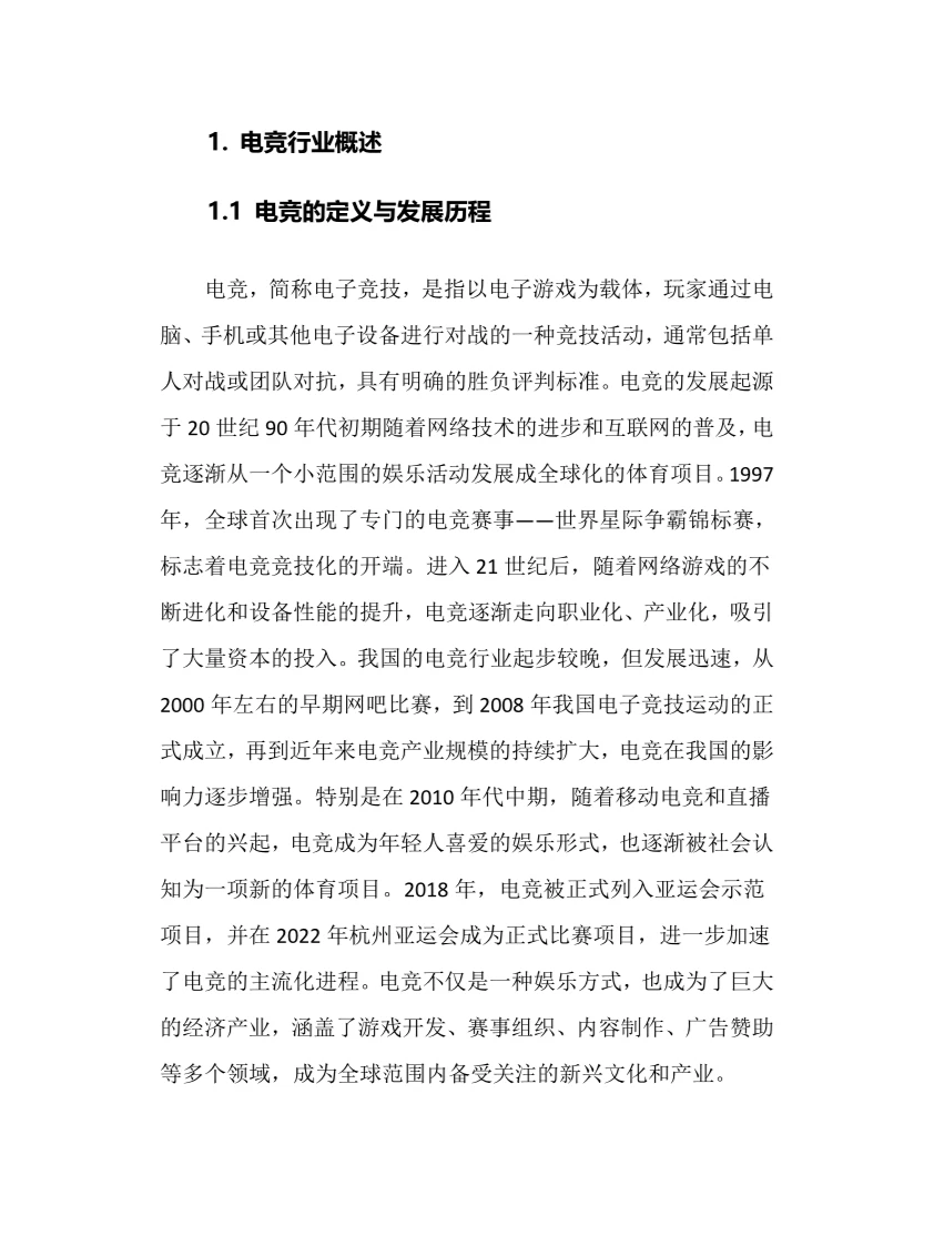 2024年电竞行业调研分析报告