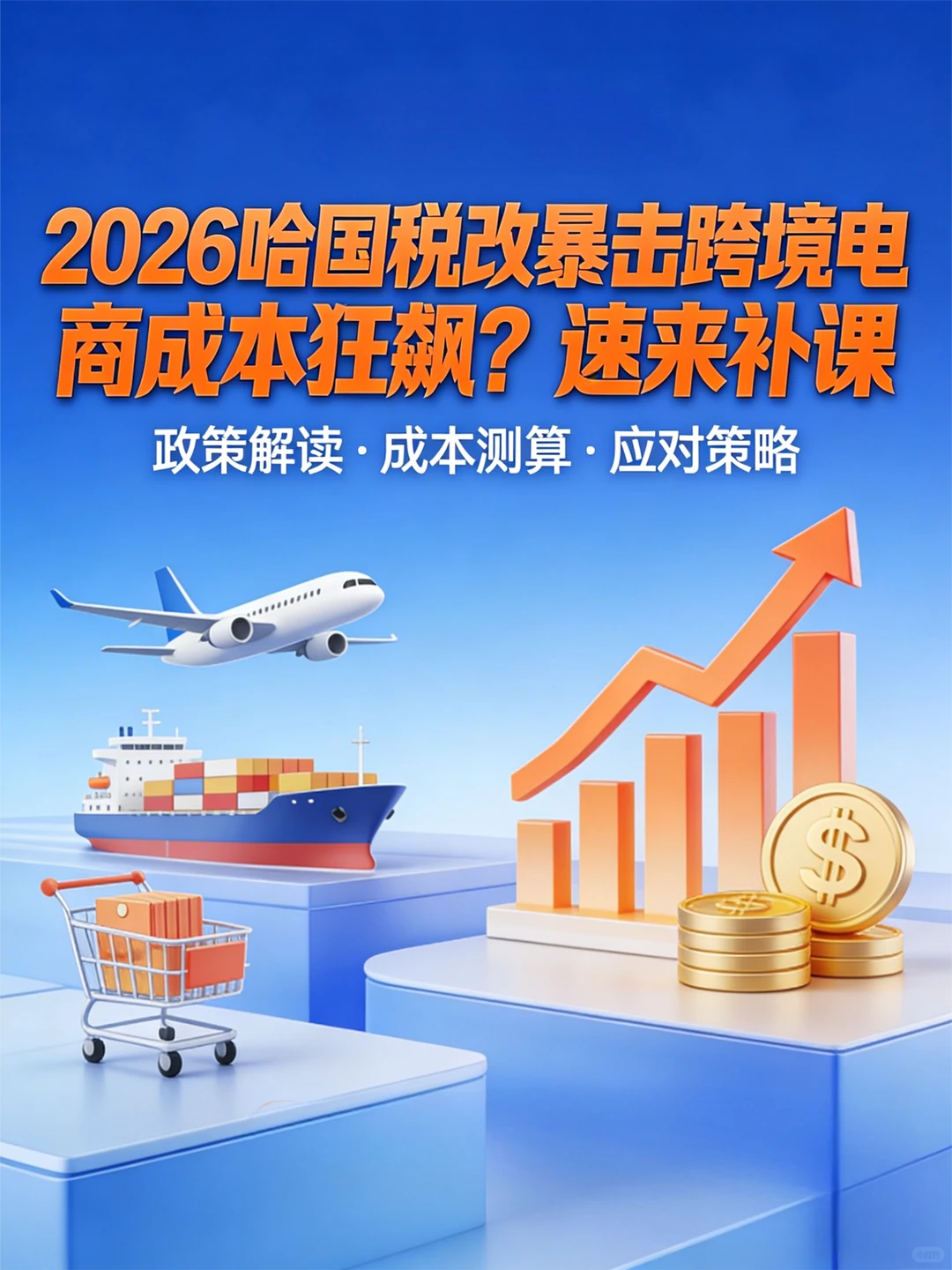 2026哈国税改暴击跨境电商 成本狂飙？