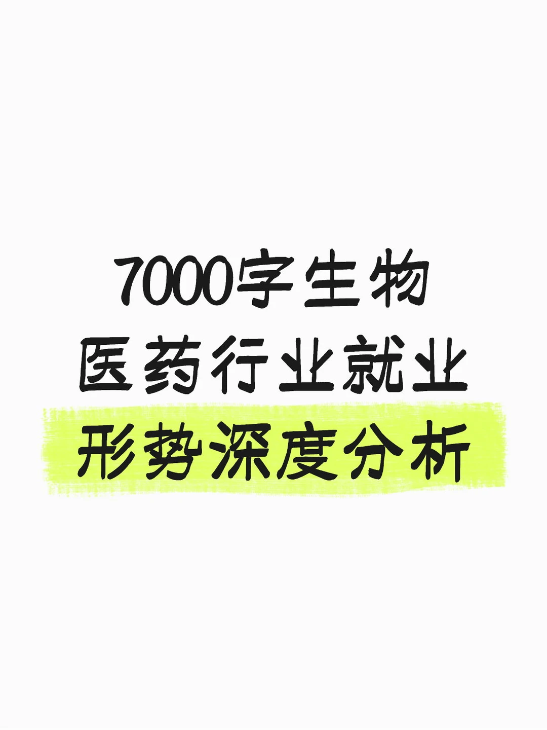7000字生物医药行业就业形势深度分析