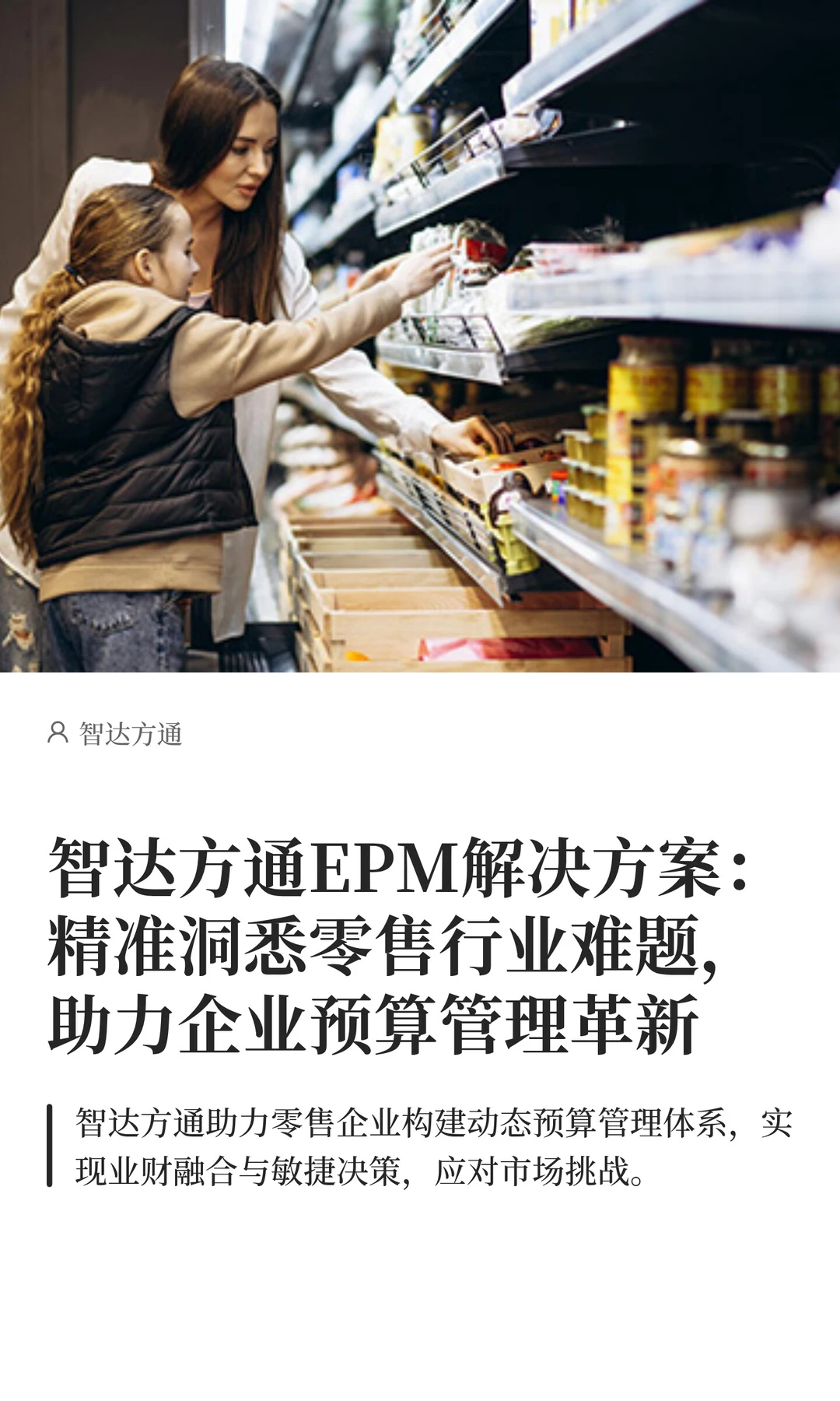 洞悉零售行业难题，助力企业预算管理革新