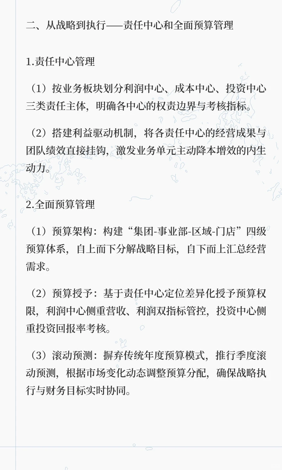华为经验：支撑业务战略的“大财经管理”