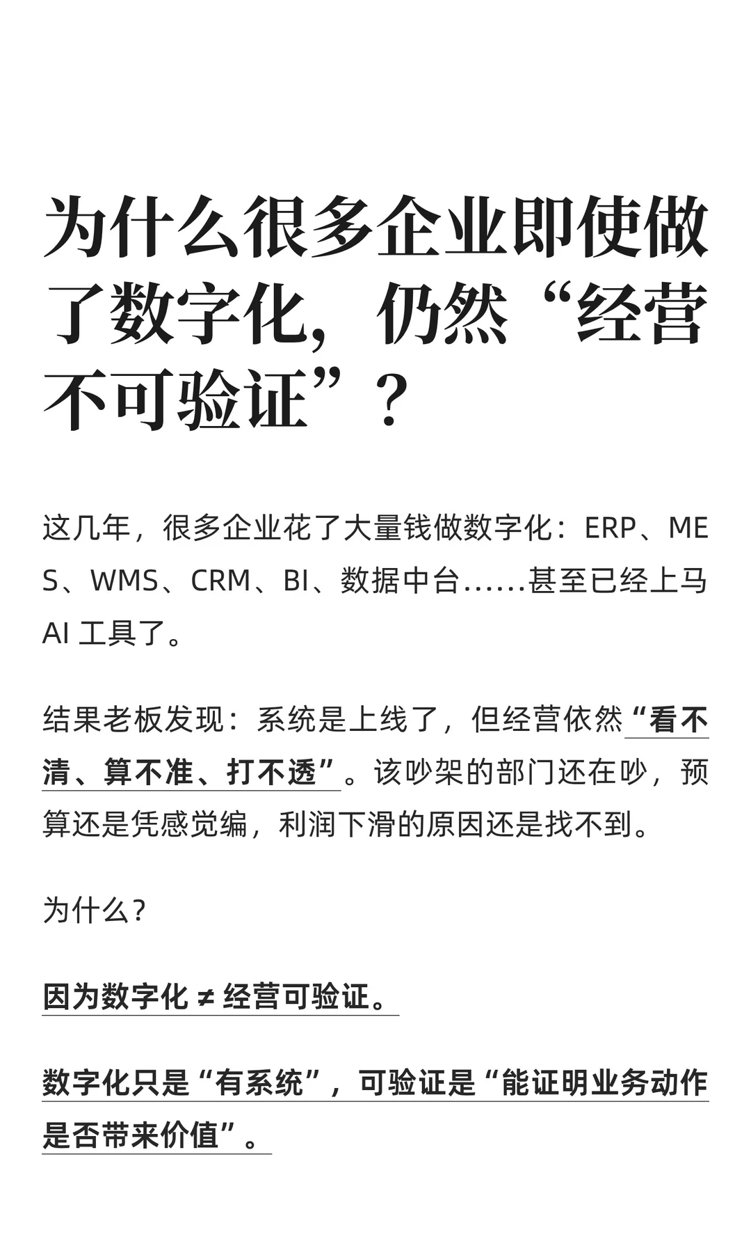 企业做了数字化为何依旧“经营不可验证”？