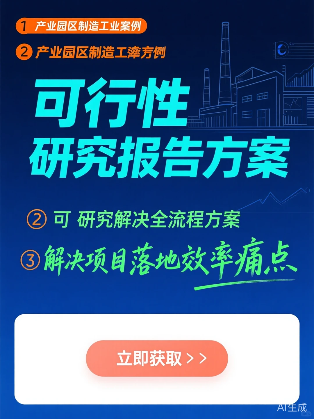 可行性报告干货·产业发展方案秘籍
