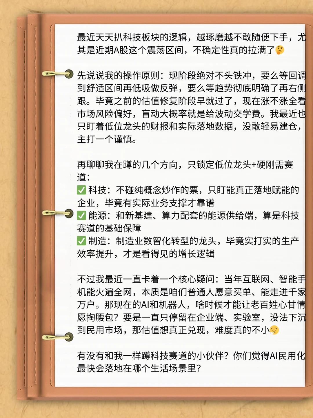 科技赛道投资碎碎念 别盲目冲先思考