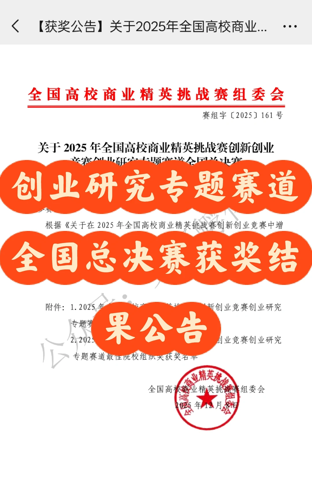 创业研究专题赛道全国总决赛获奖结果公告