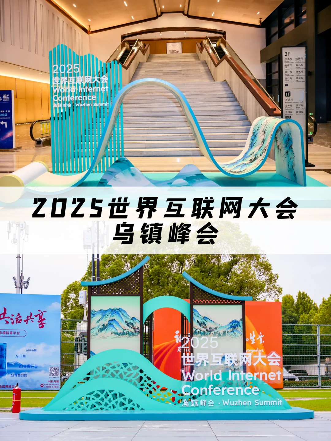 案例分享 | 2025世界互联网大会乌镇峰会