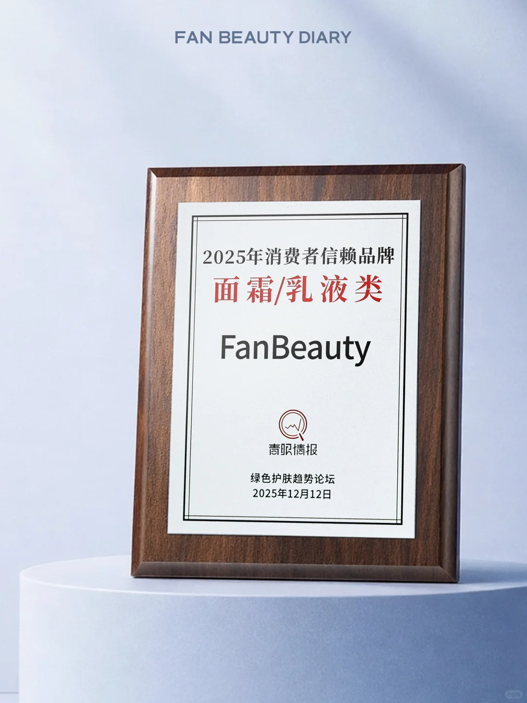 喜报?荣获「2025消费者信赖品牌」奖项