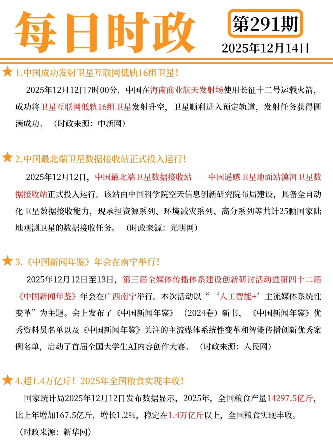 每日时政精选｜25.12.14