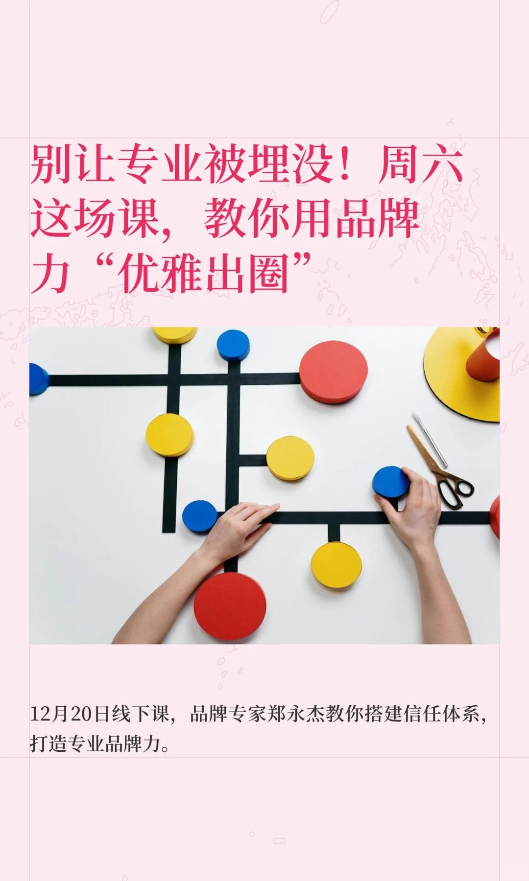 周六线下课 | 如何教你用品牌力赢得信任？