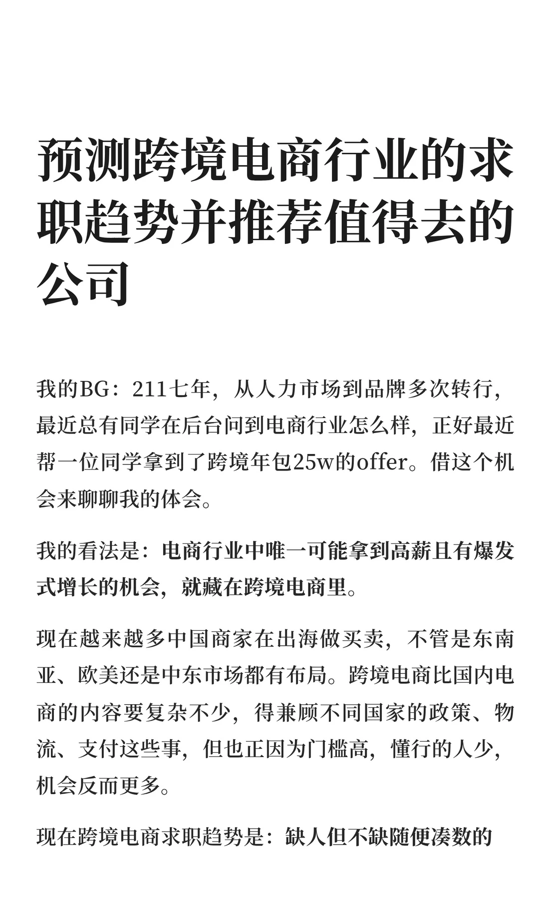 预测跨境电商的求职趋势并推荐值得去的公司