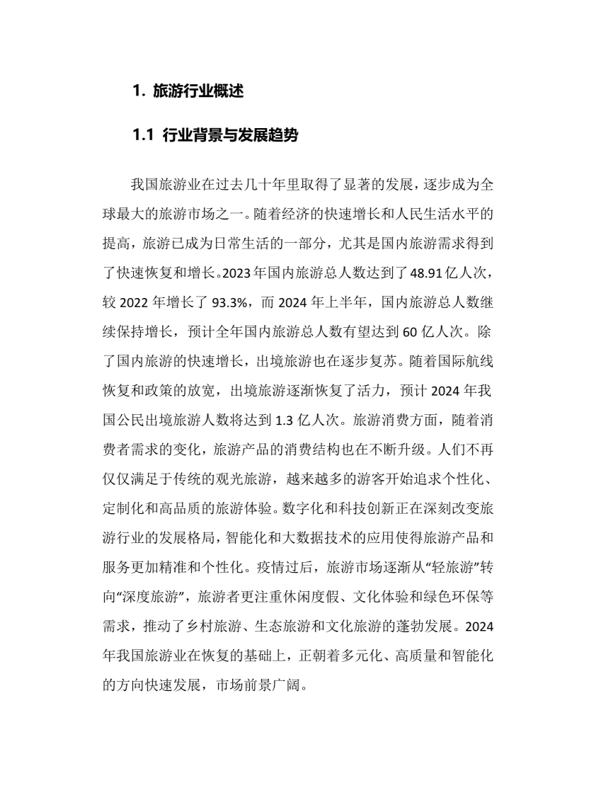 2024年旅游行业调研分析报告