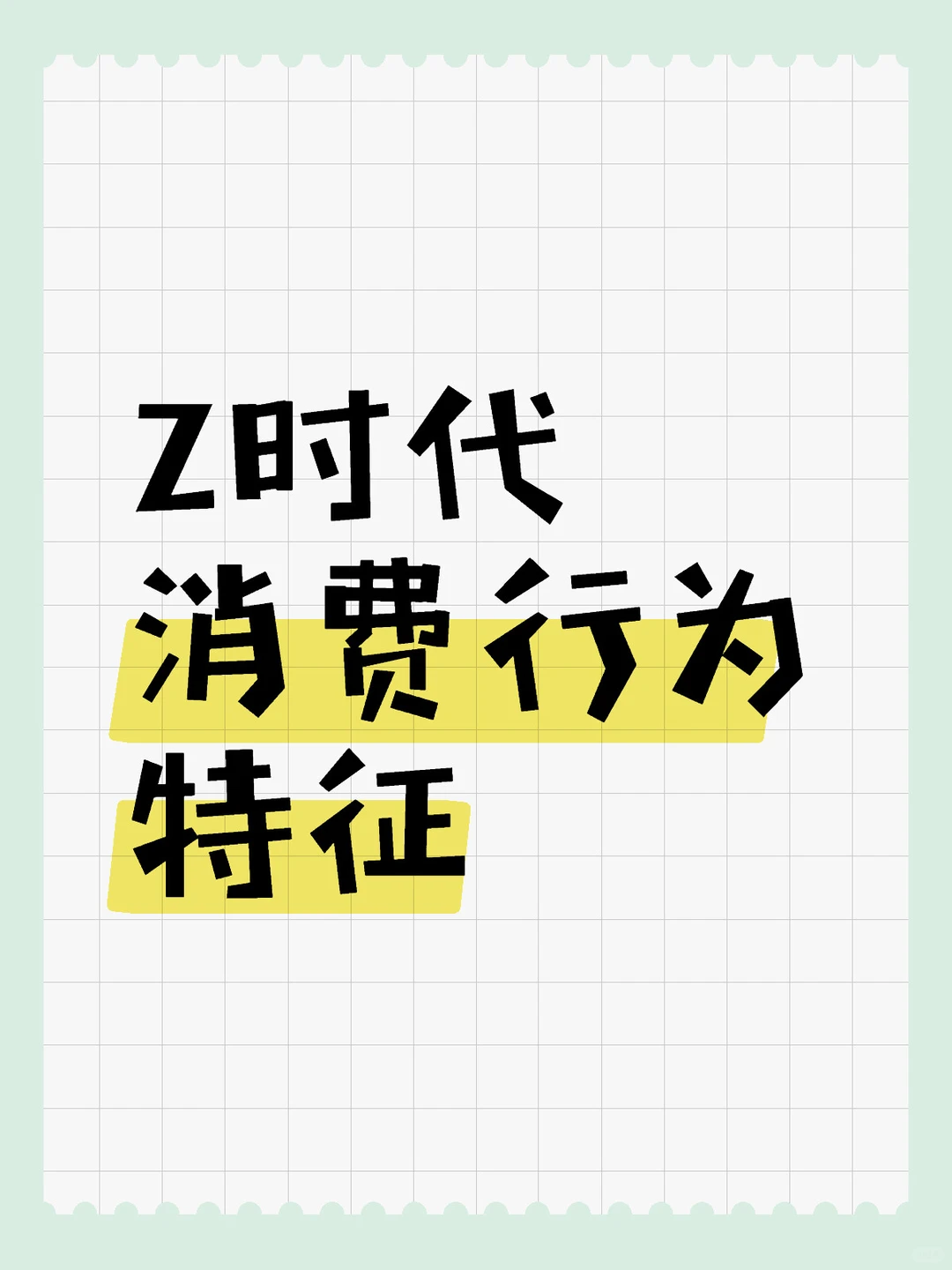 Z时代消费行为特征