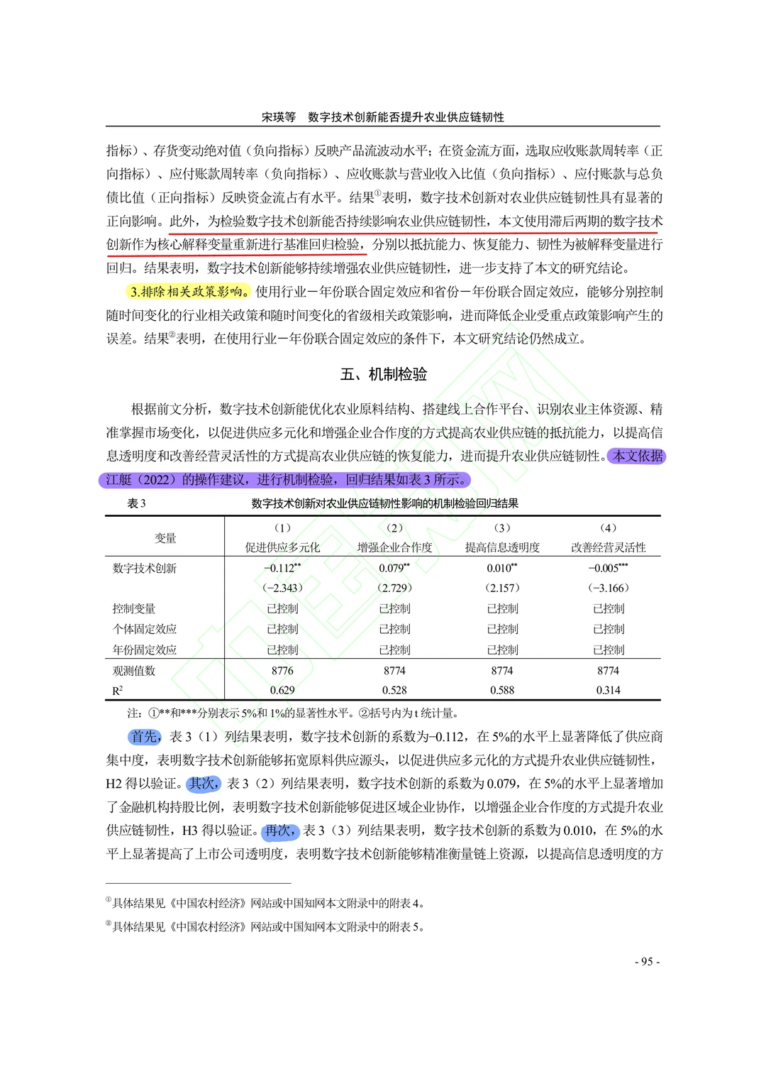 【文献分享】数字技术创新与农业供应链韧性