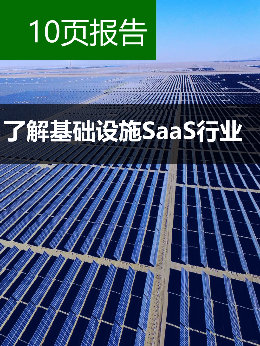 科技前沿】了解基础设施SaaS行业