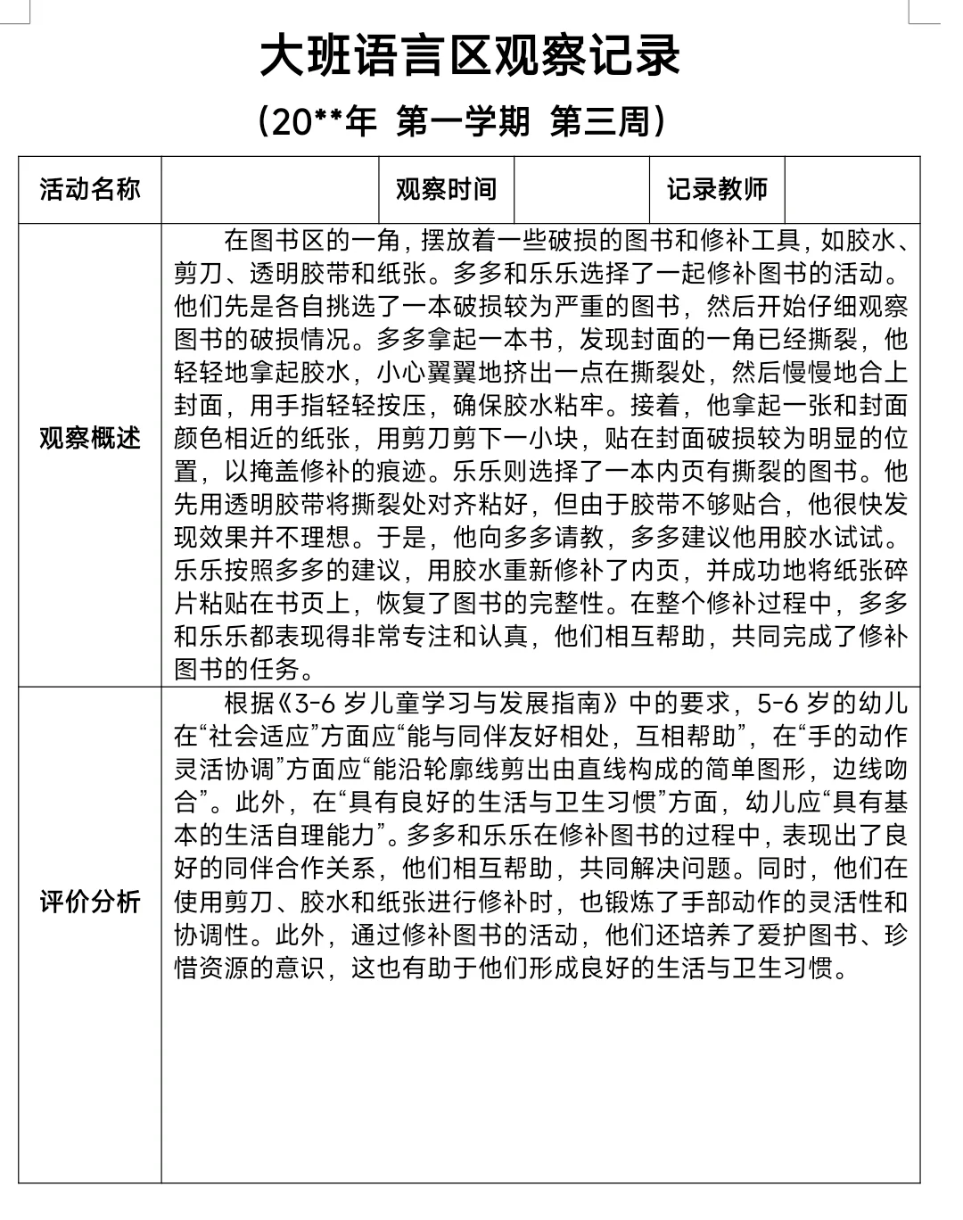 幼儿园大班2025年秋季学期语言区观察记录表