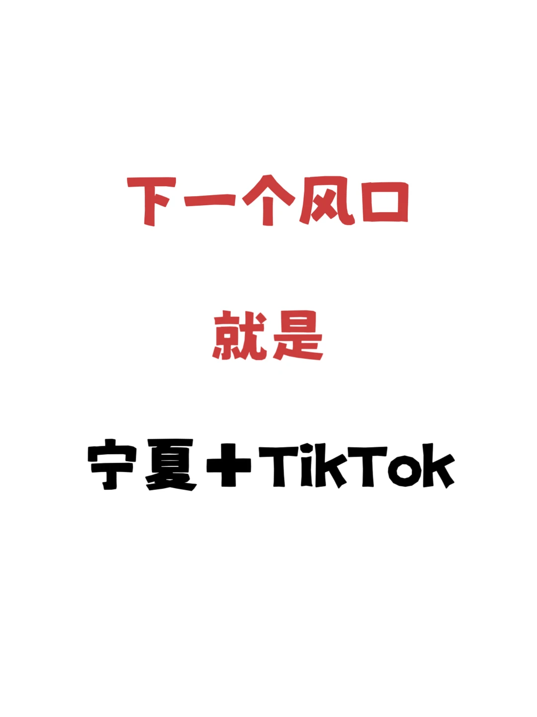 下一个风口就在宁夏跨境赛道!!!