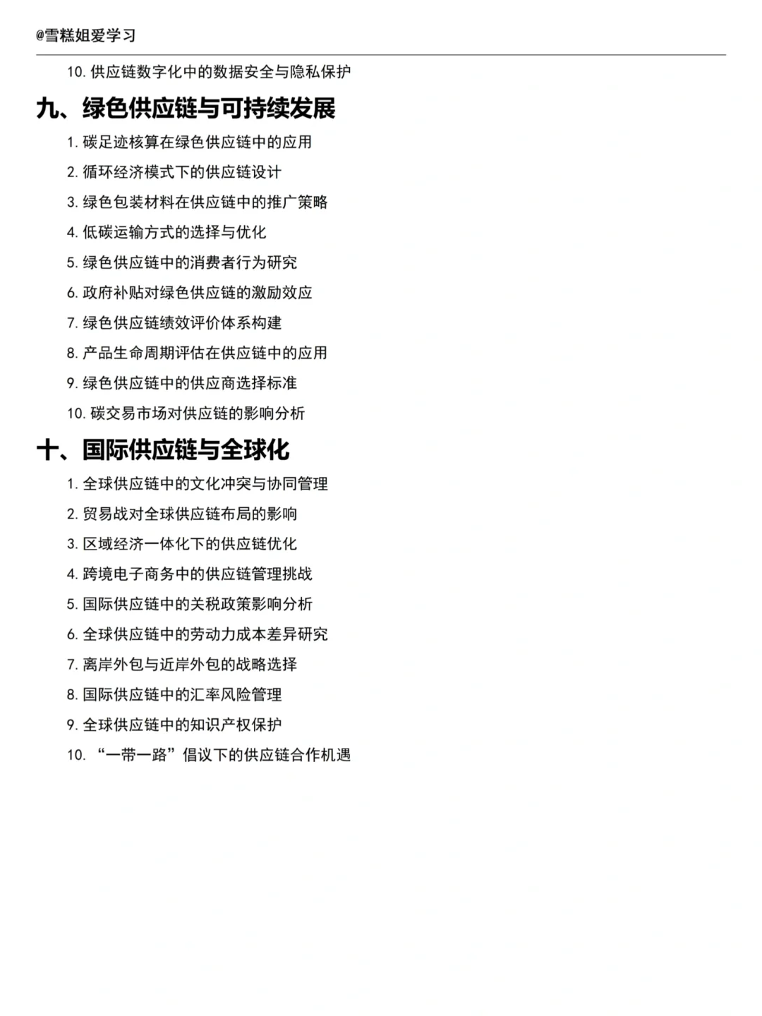 拜托?一定要让供应链管理的同学刷到啊啊