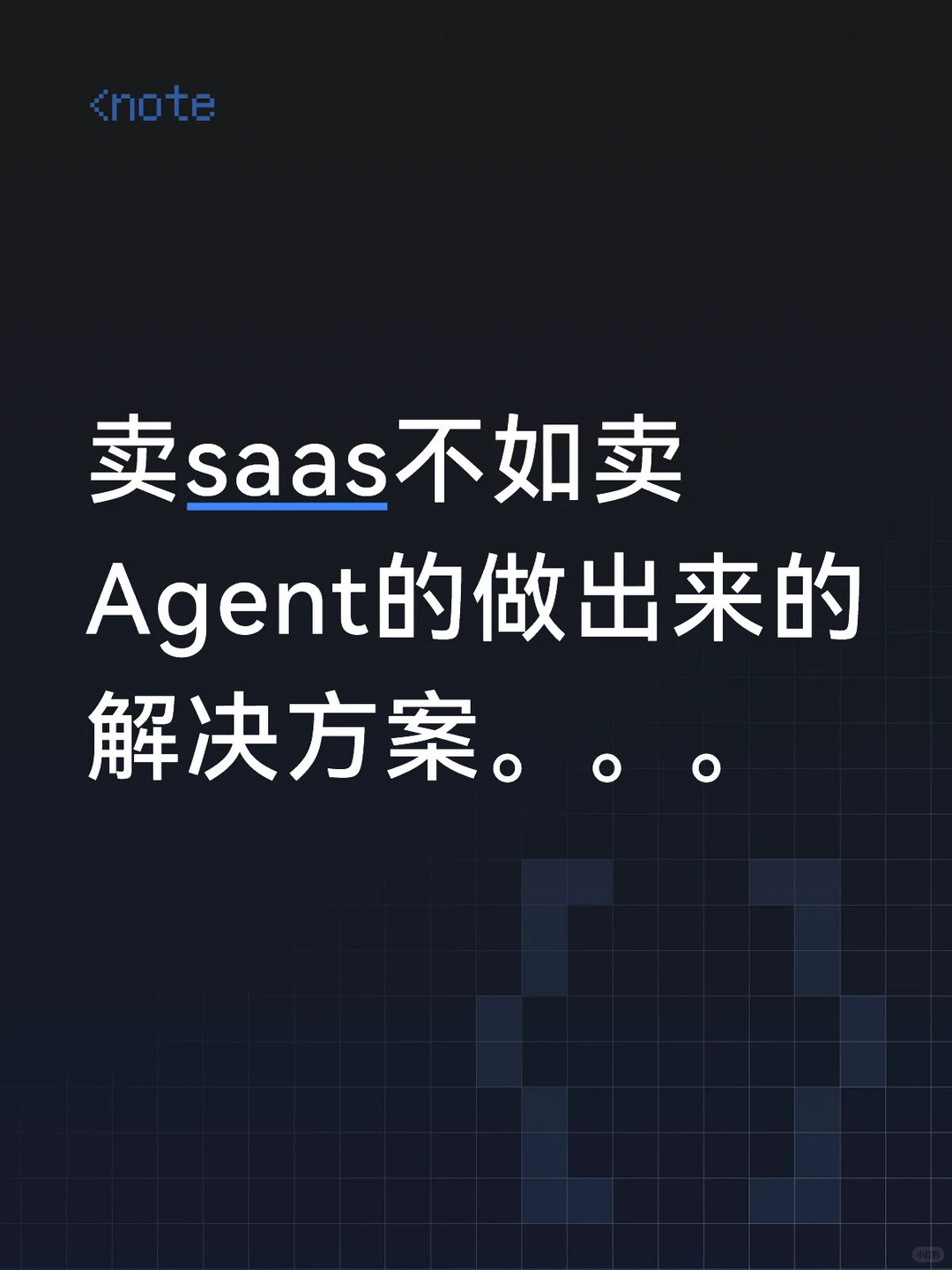 卖saas不如卖Agent的做出来的解决方案。。。