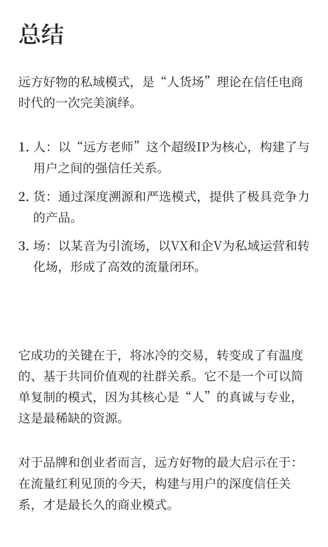 远方好物私域运营模式全拆解