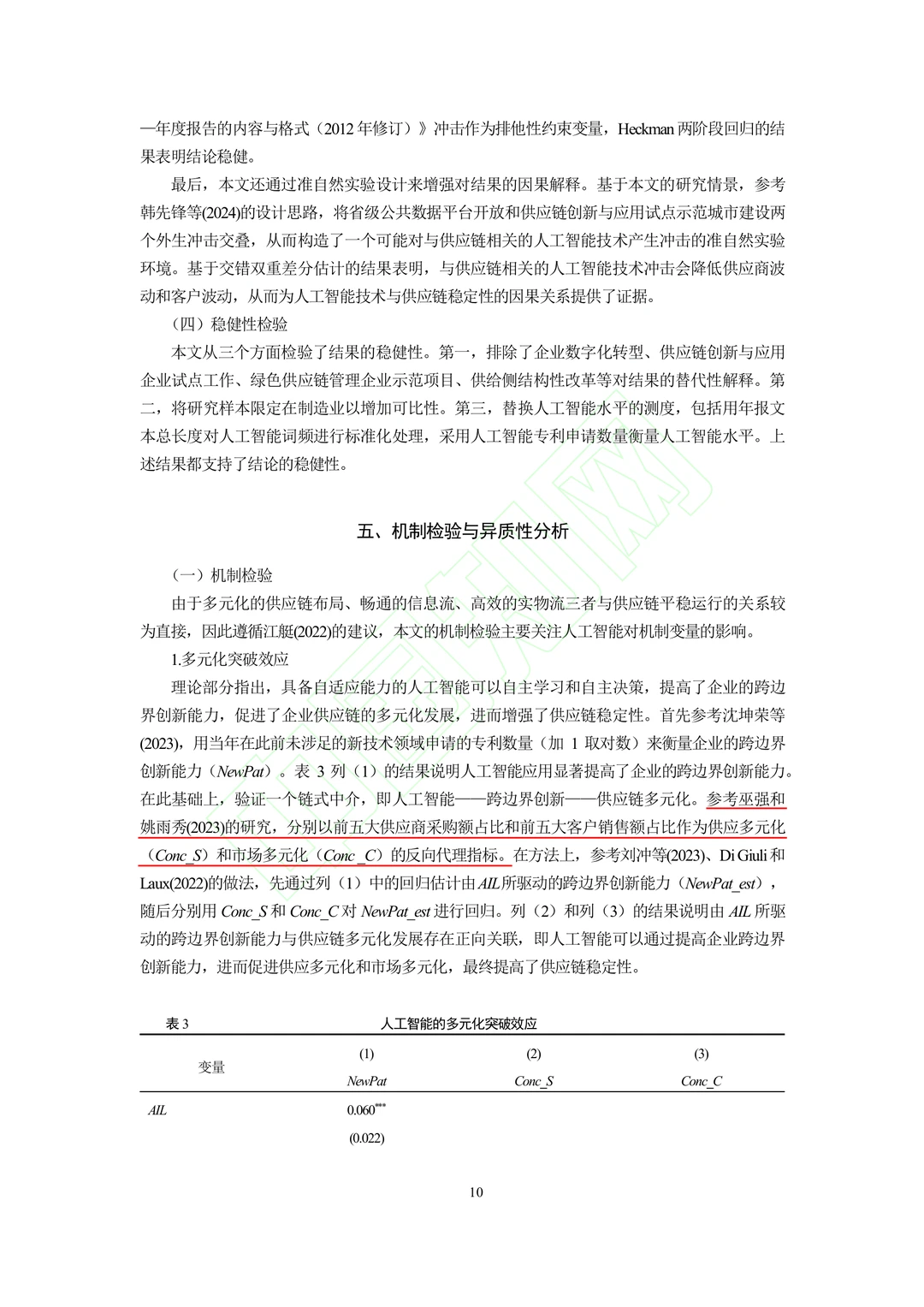 文献分享‖人工智能的“稳链”效应