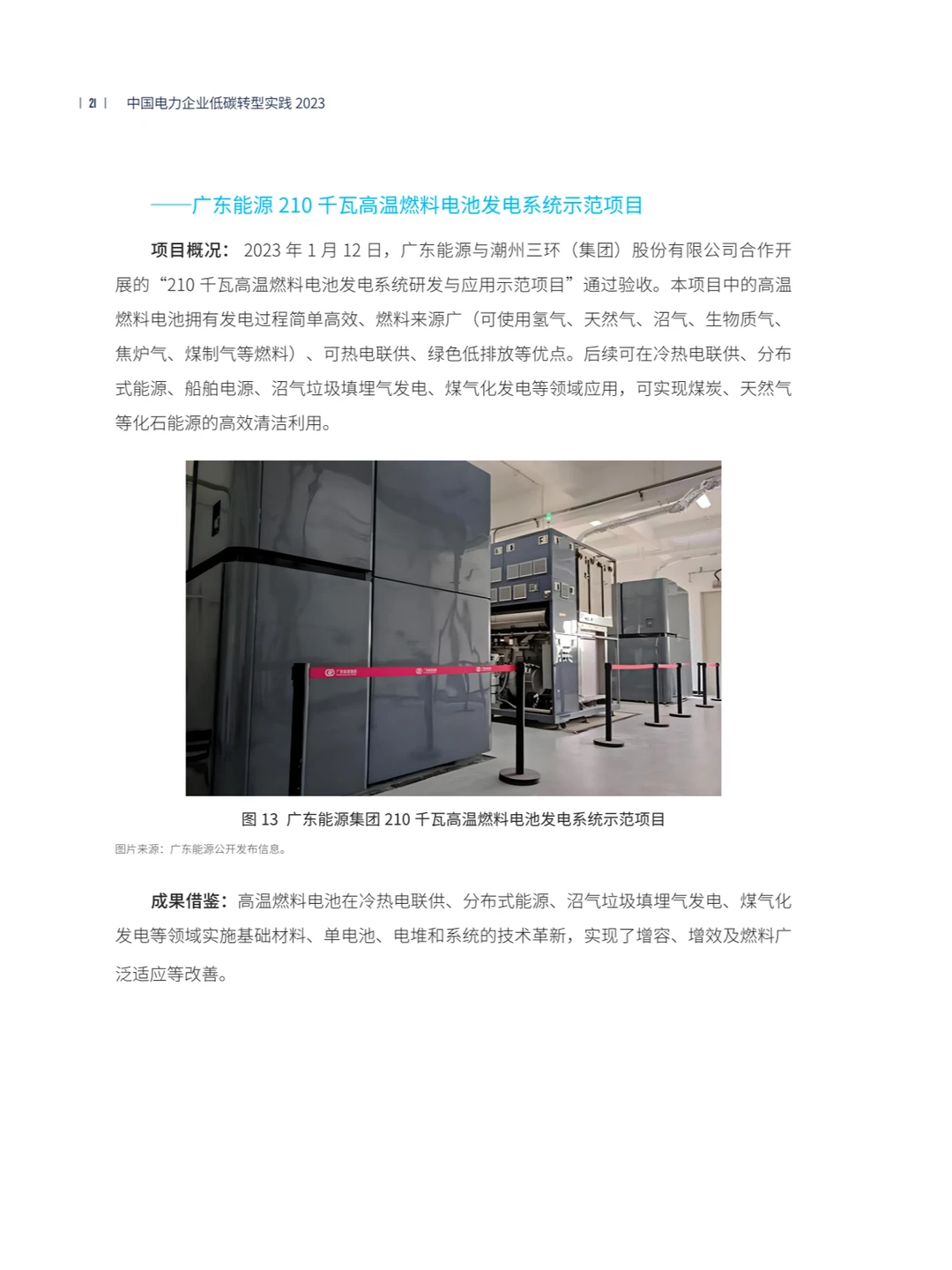 中国电力企业低碳转型实践研究报告2023